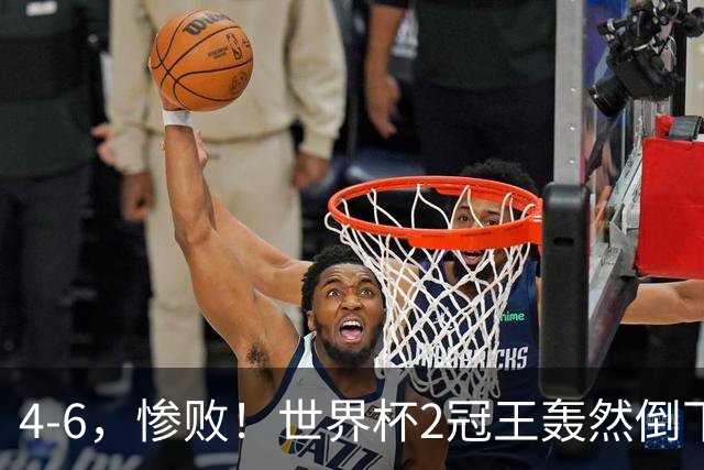 4-6，惨败！世界杯2冠王轰然倒下，姆巴佩双响登顶射手王，欧洲国足爆发，萨卡戴帽夺季军