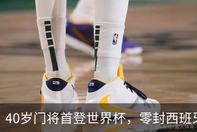 40岁门将首登世界杯，零封西班牙“一战封神”！