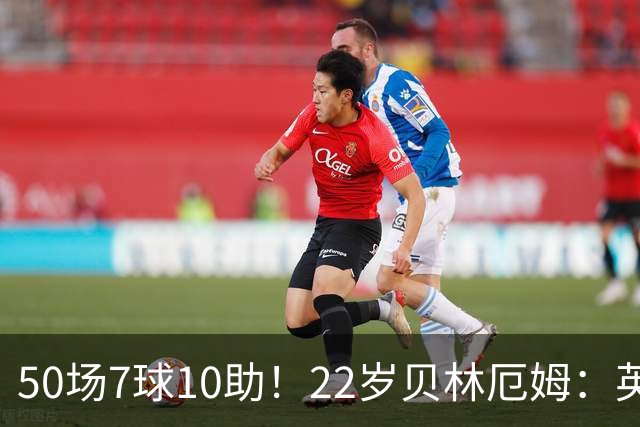50场7球10助！22岁贝林厄姆：英格兰50场里程碑很自豪 但抱歉没赢