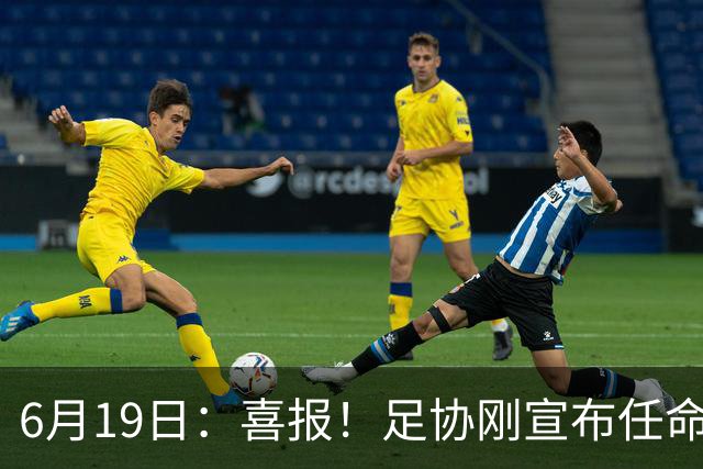 6月19日：喜报！足协刚宣布任命他为中国男足亚运队新教练，他率队强势豪取四连胜