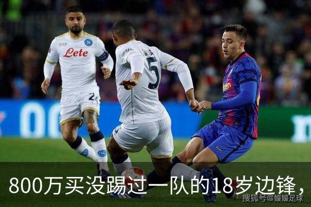 800万买没踢过一队的18岁边锋，曼联这笔账怎么算的？