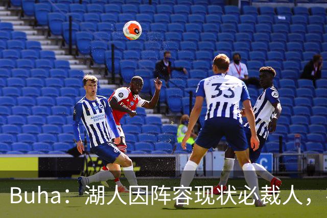 Buha：湖人因阵容现状必裁人，布朗尼或成筹码，勇士机会来了