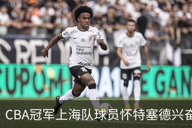 CBA冠军上海队球员怀特塞德兴奋剂违规