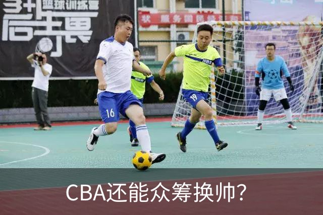 CBA还能众筹换帅？