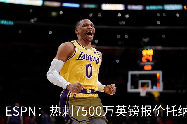 ESPN：热刺7500万英镑报价托纳利被拒，纽卡要价接近1亿