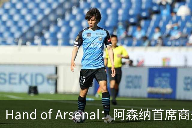 Hand of Arsenal：阿森纳首席商务官朱丽叶·斯洛特即将卸任