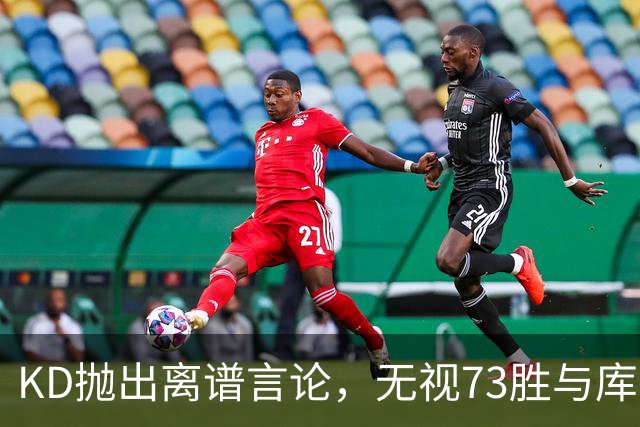 KD抛出离谱言论，无视73胜与库里全票 MVP，十年心结终究难以释怀