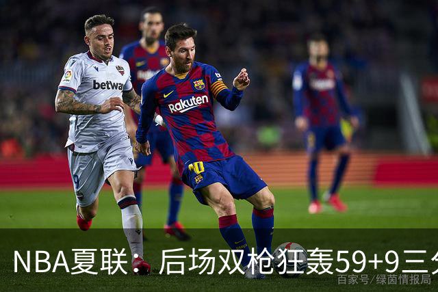 NBA夏联：后场双枪狂轰59+9三分 热火仍惜败魔术 基尔斯32分