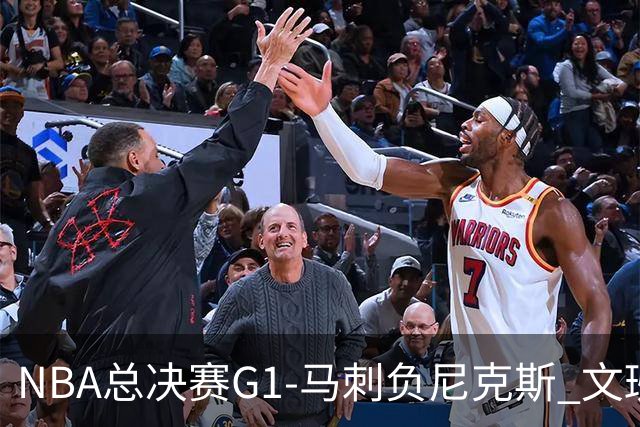 NBA总决赛G1-马刺负尼克斯 文班26+12布伦森30分
