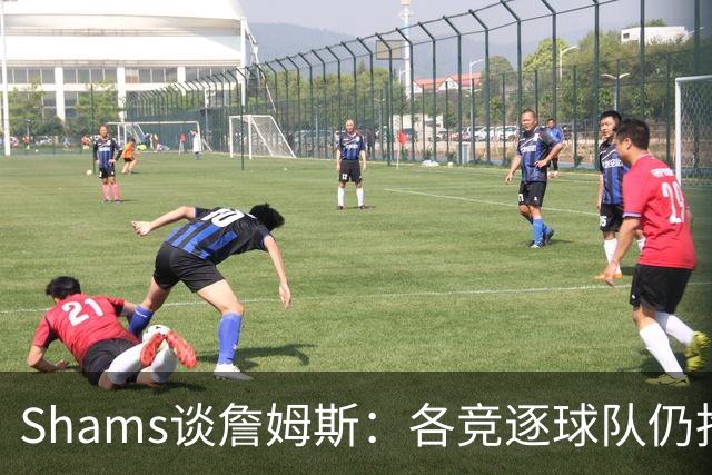 Shams谈詹姆斯：各竞逐球队仍抱有期望，每日与富保罗保持联系
