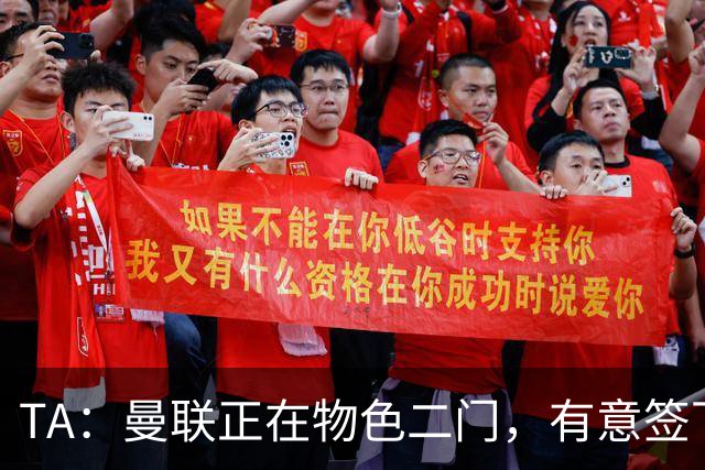 TA：曼联正在物色二门，有意签下合同月底到期的利兹联门将达尔洛