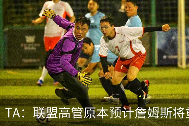 TA：联盟高管原本预计詹姆斯将重返湖人 获得比现在高得多的薪资