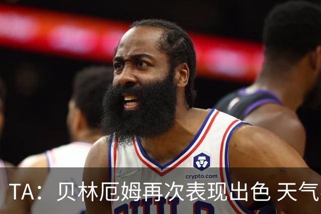 TA：贝林厄姆再次表现出色 天气导致比赛延误可能是世界杯常态