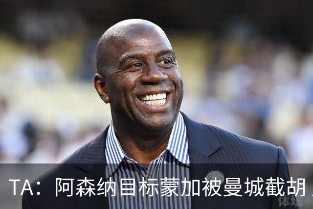 TA：阿森纳目标蒙加被曼城截胡 厄德高没与其他球队达协议