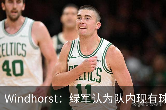Windhorst：绿军认为队内现有球员能弥补失去杰伦·布朗的损失